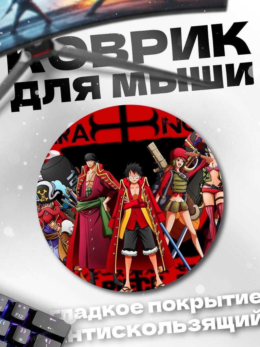 Коврик круглый Команда Соломенной Шляпы