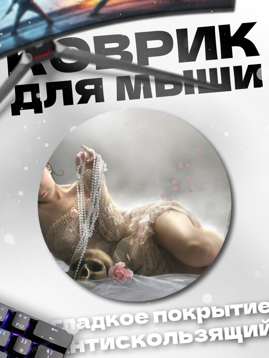Коврик круглый Девушка у могилы