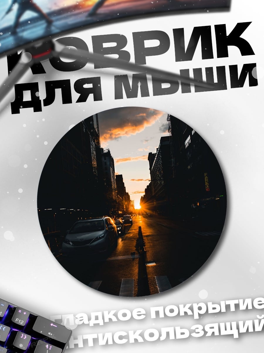 Коврик круглый Закат в городе