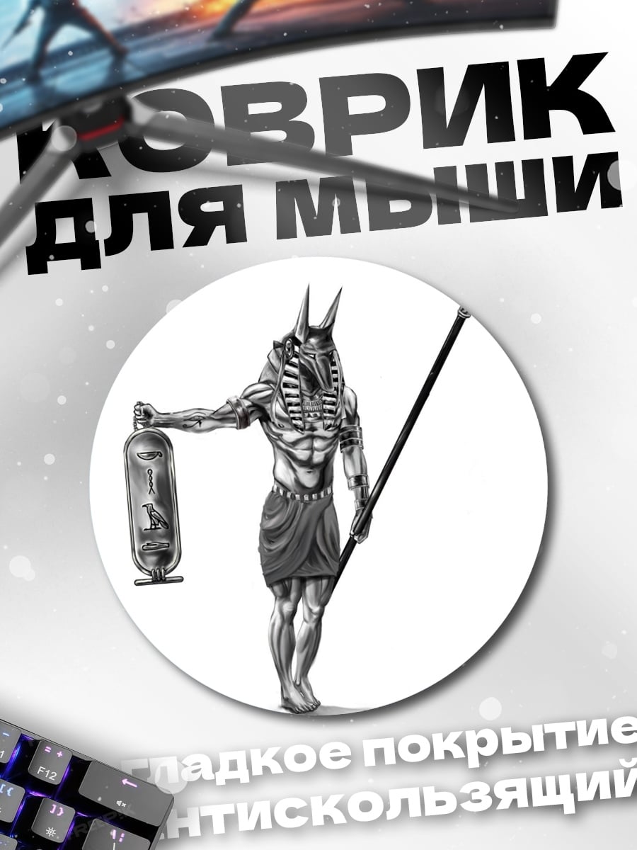 Коврик круглый Бог Анубис
