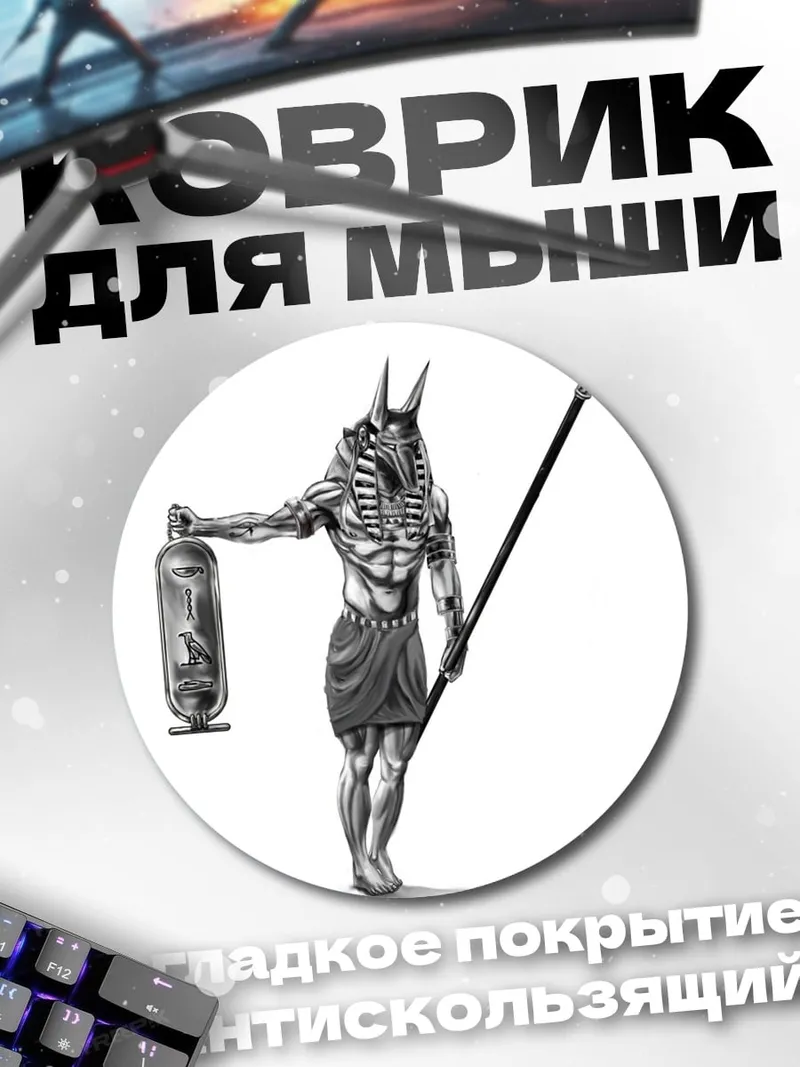 Коврик круглый Бог Анубис