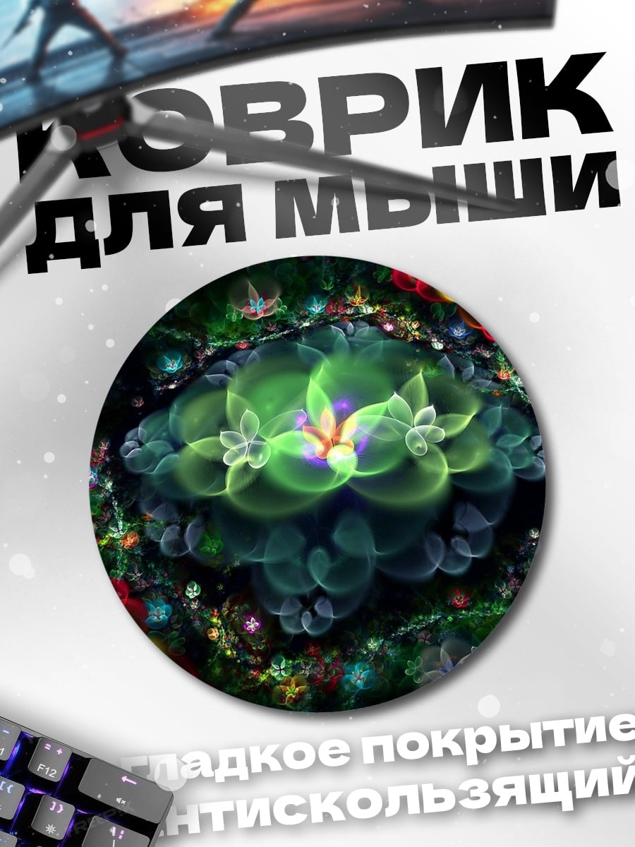 Коврик круглый Цветочный фрактал
