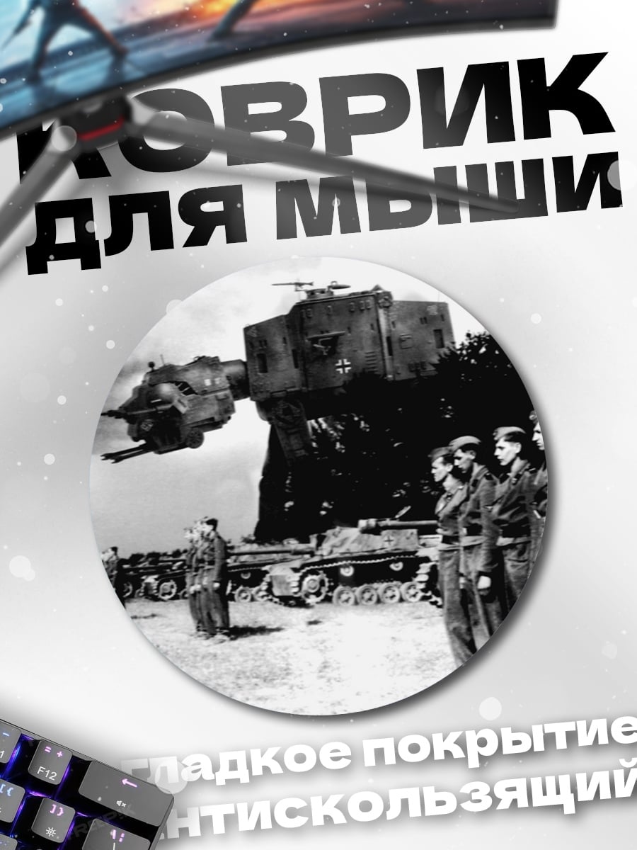 Коврик круглый Военная техника