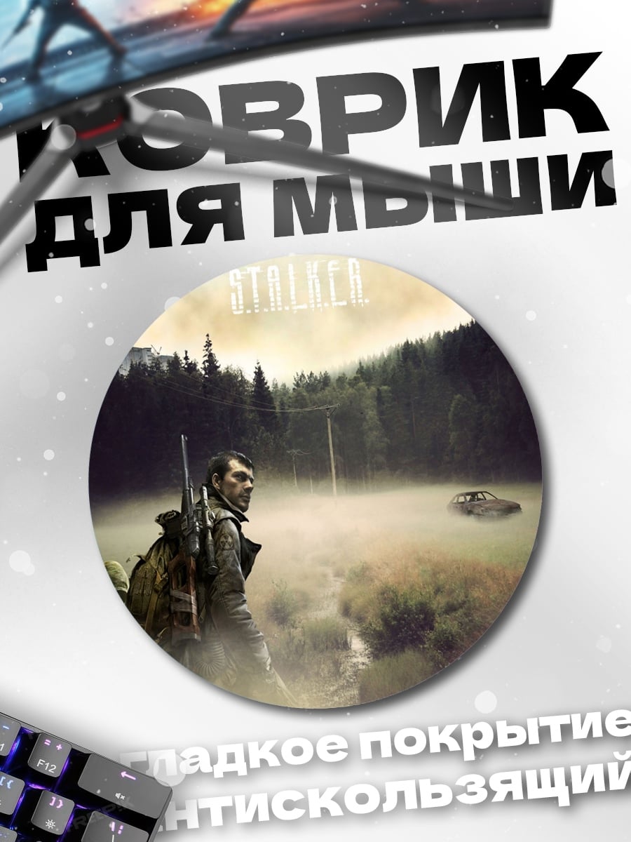 Коврик круглый Сталкер туман