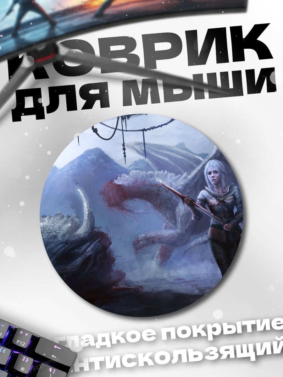 Коврик круглый Девушка и дракон