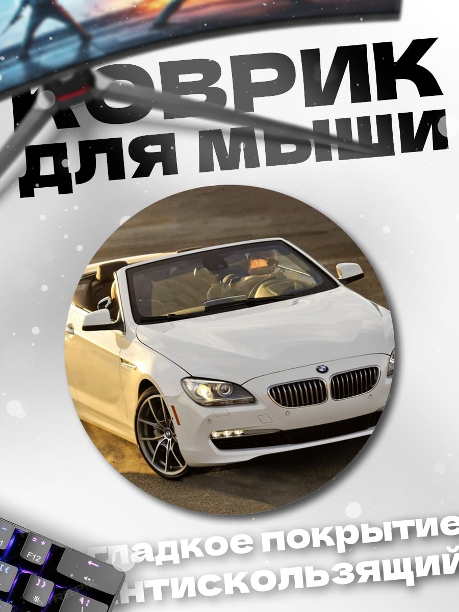 Коврик круглый Белый кабриолет