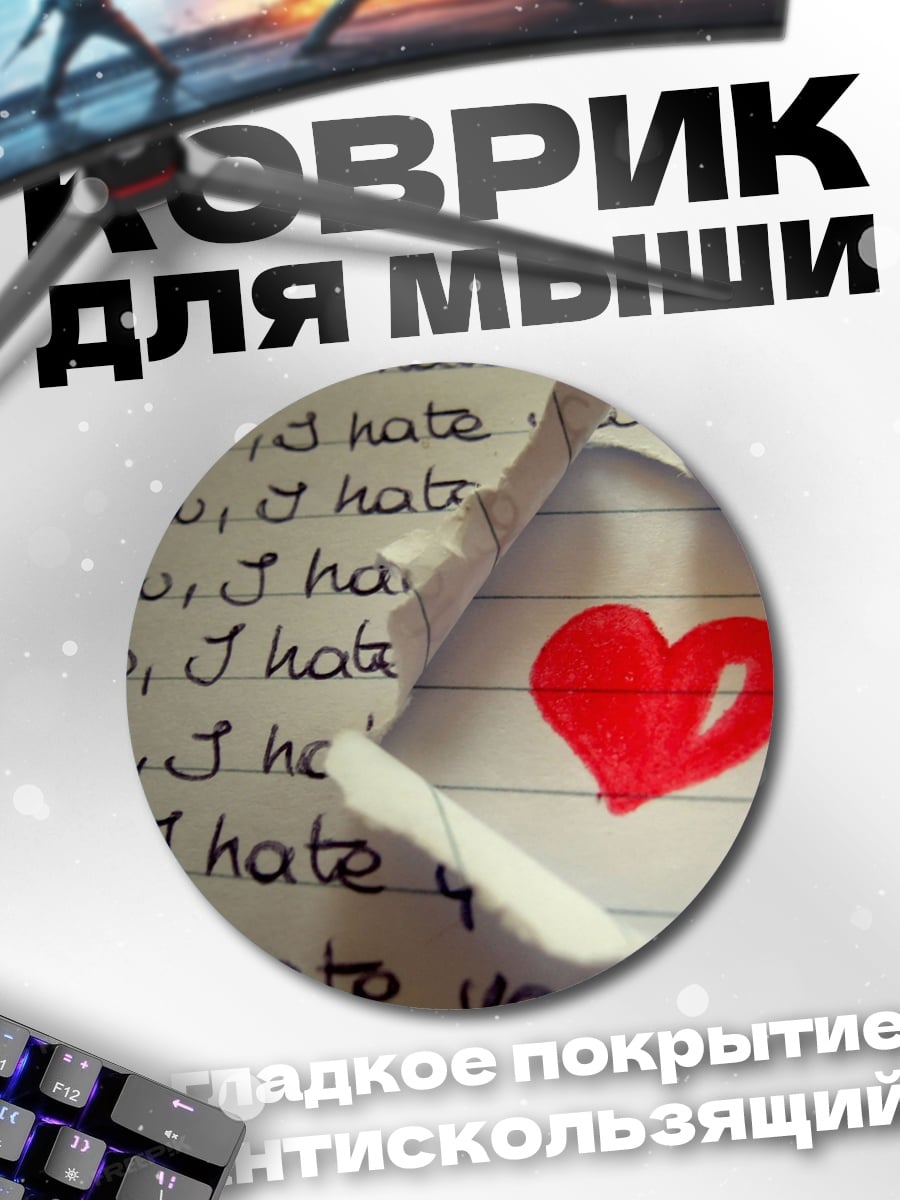 Коврик круглый Сердце под текстом