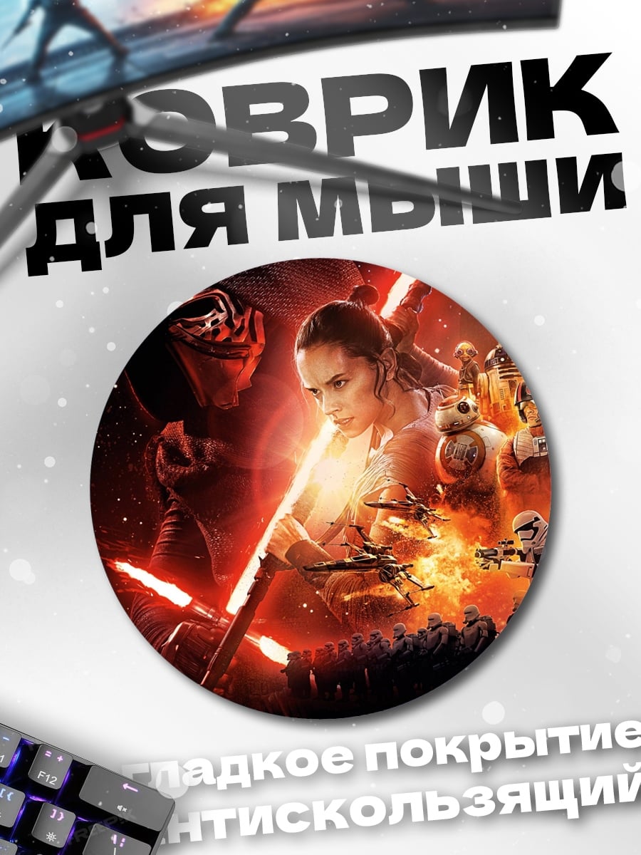 Коврик круглый Рей и Кайло Рен