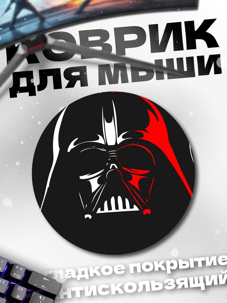 Коврик круглый Дарт Вейдер арт