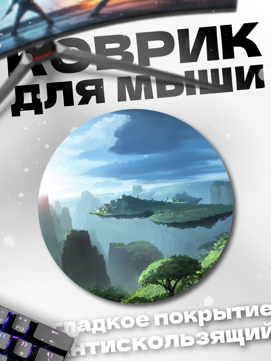 Коврик круглый Фантастический пейзаж