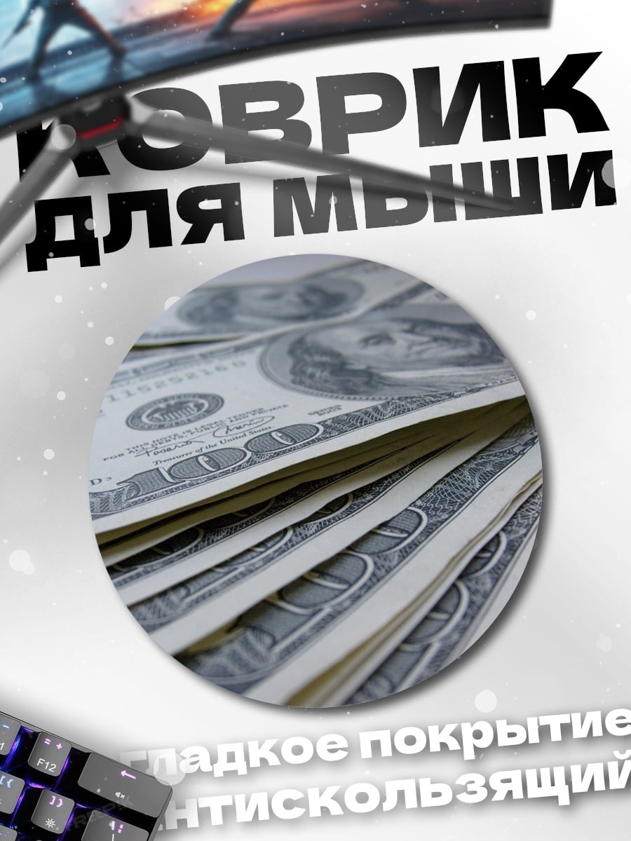 Коврик круглый Стопка долларов