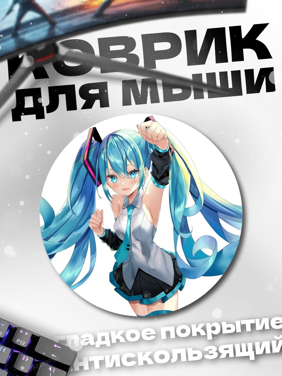 Коврик круглый Мику Хацунэ танцует