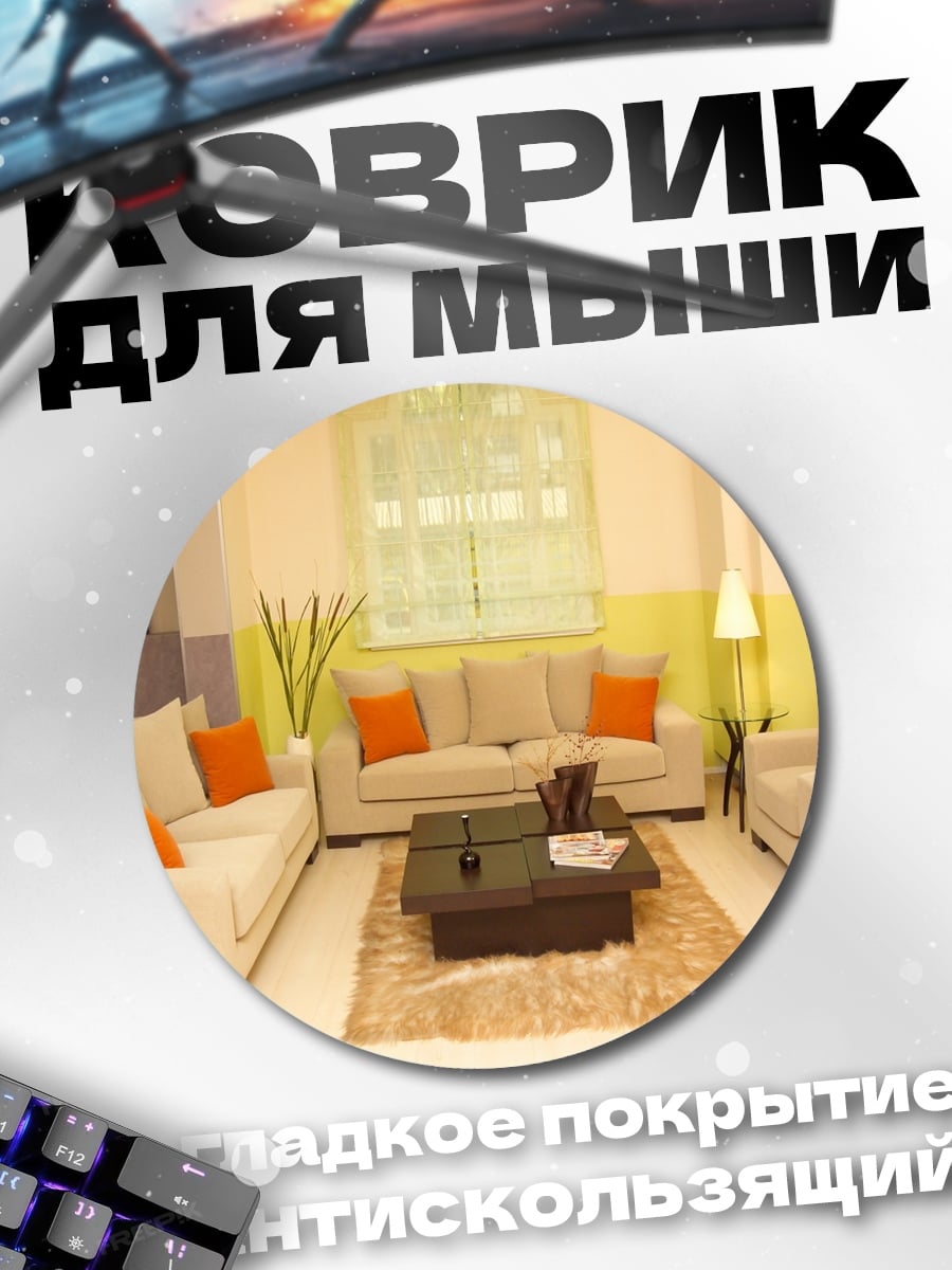 Коврик круглый Уютная гостиная