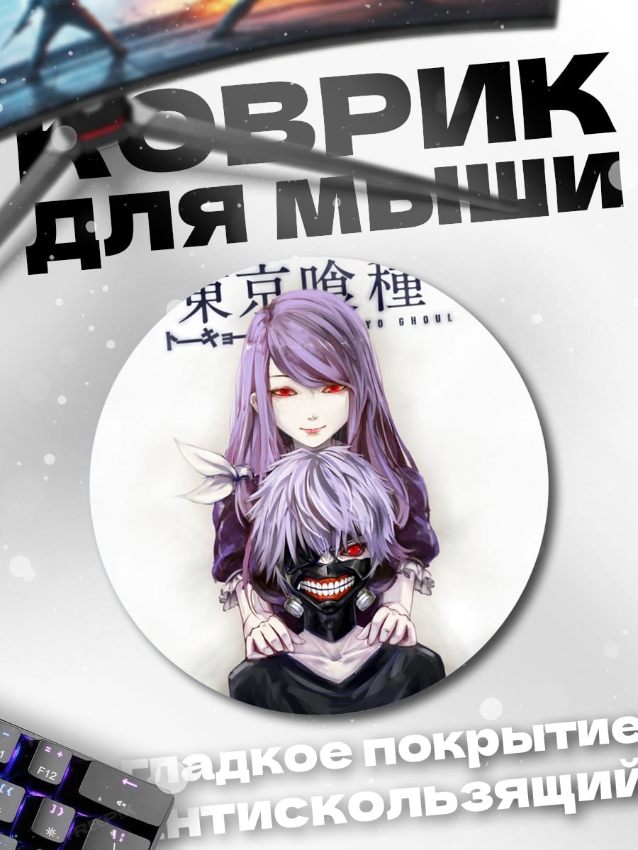Коврик круглый Токийский гуль