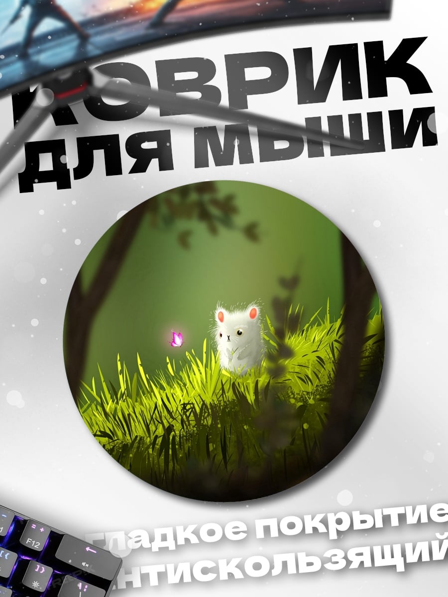 Коврик круглый Белый зверек и бабочка