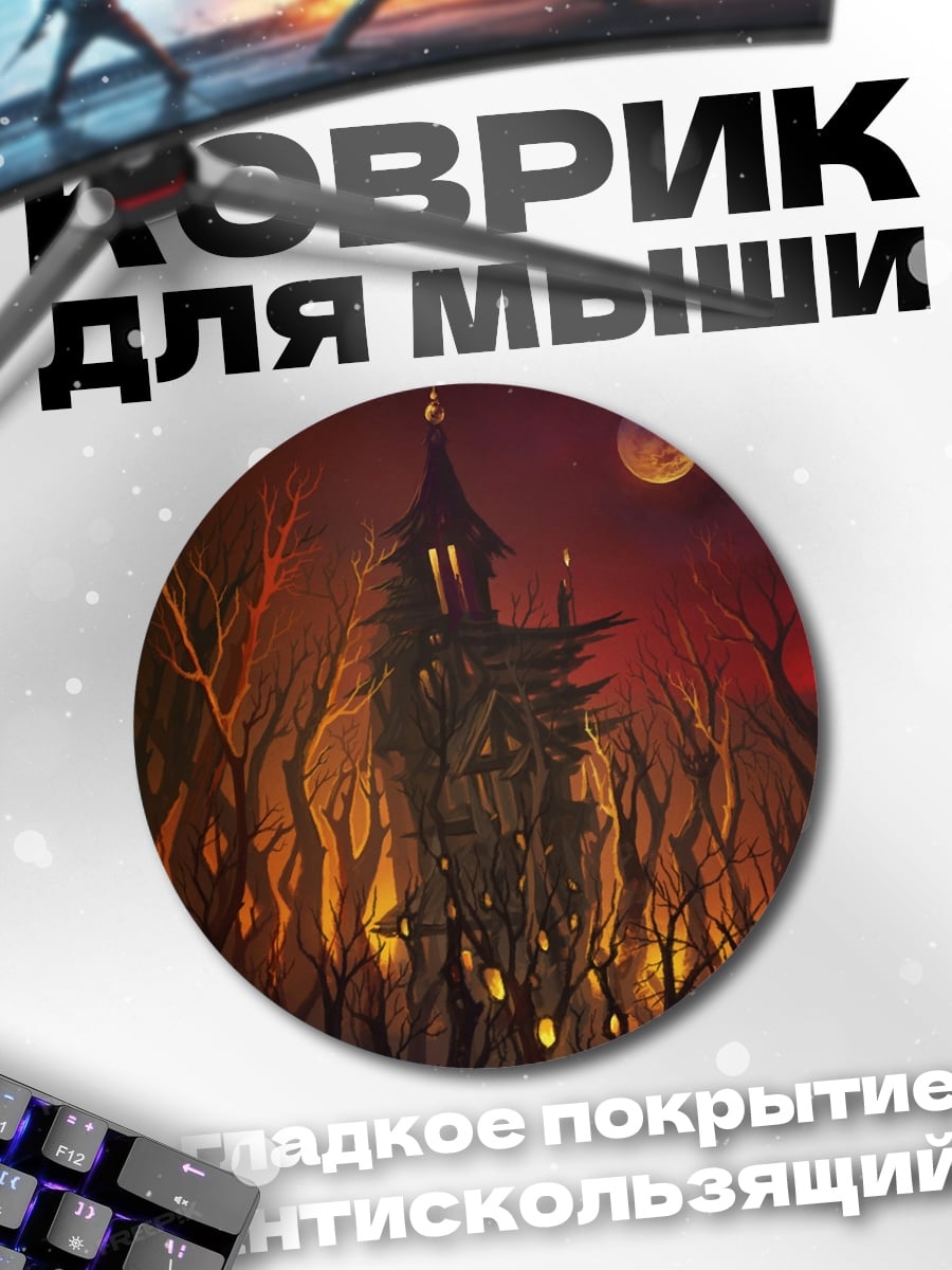 Коврик круглый Заброшенный дом