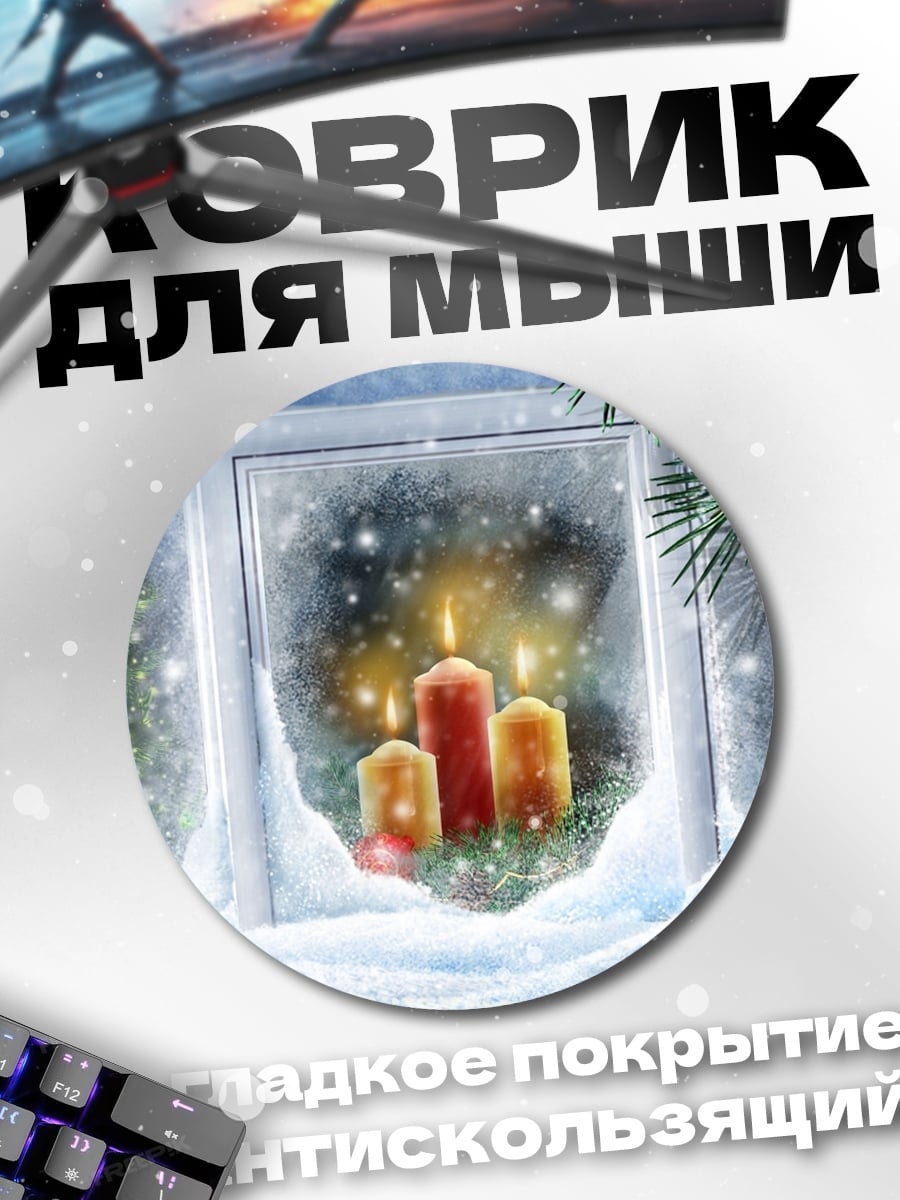 Коврик круглый Рождественские свечи