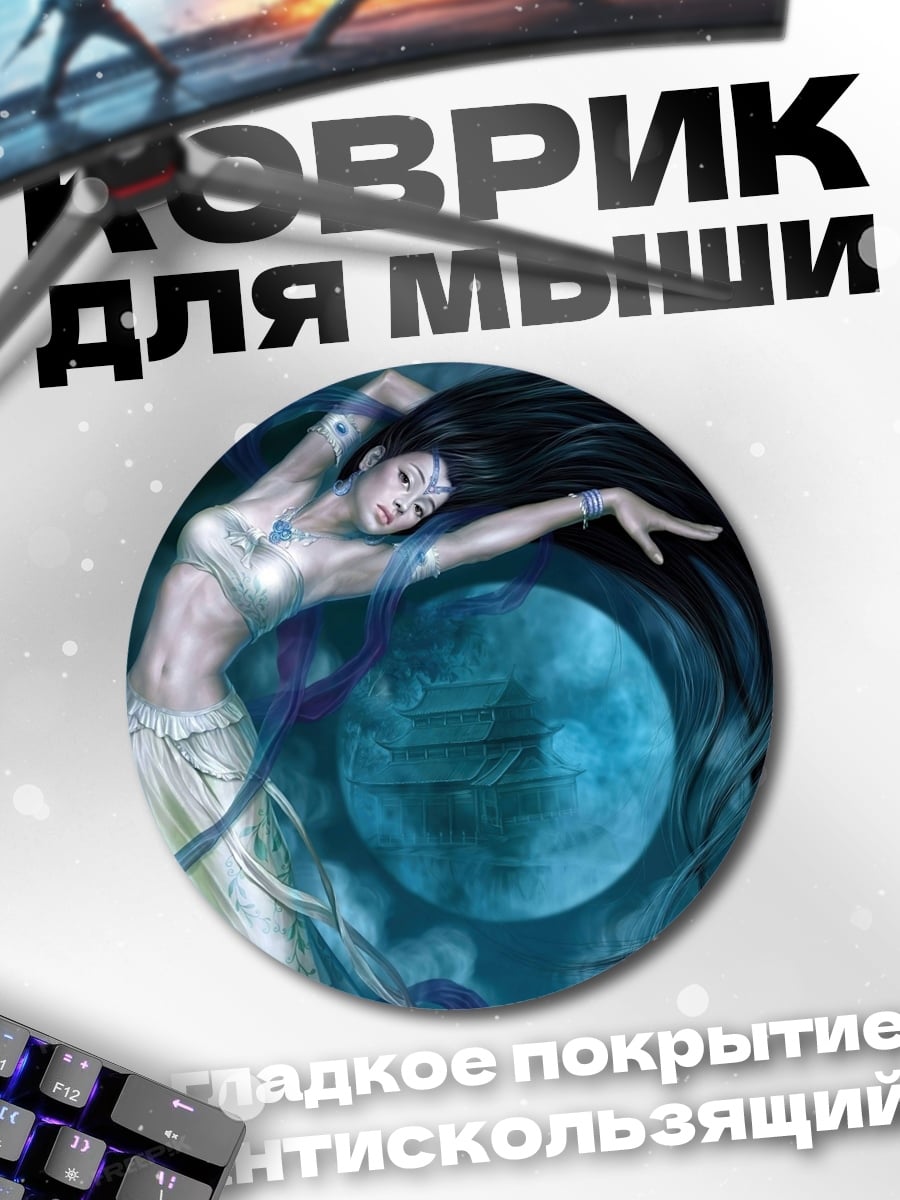 Коврик круглый Лунный танец