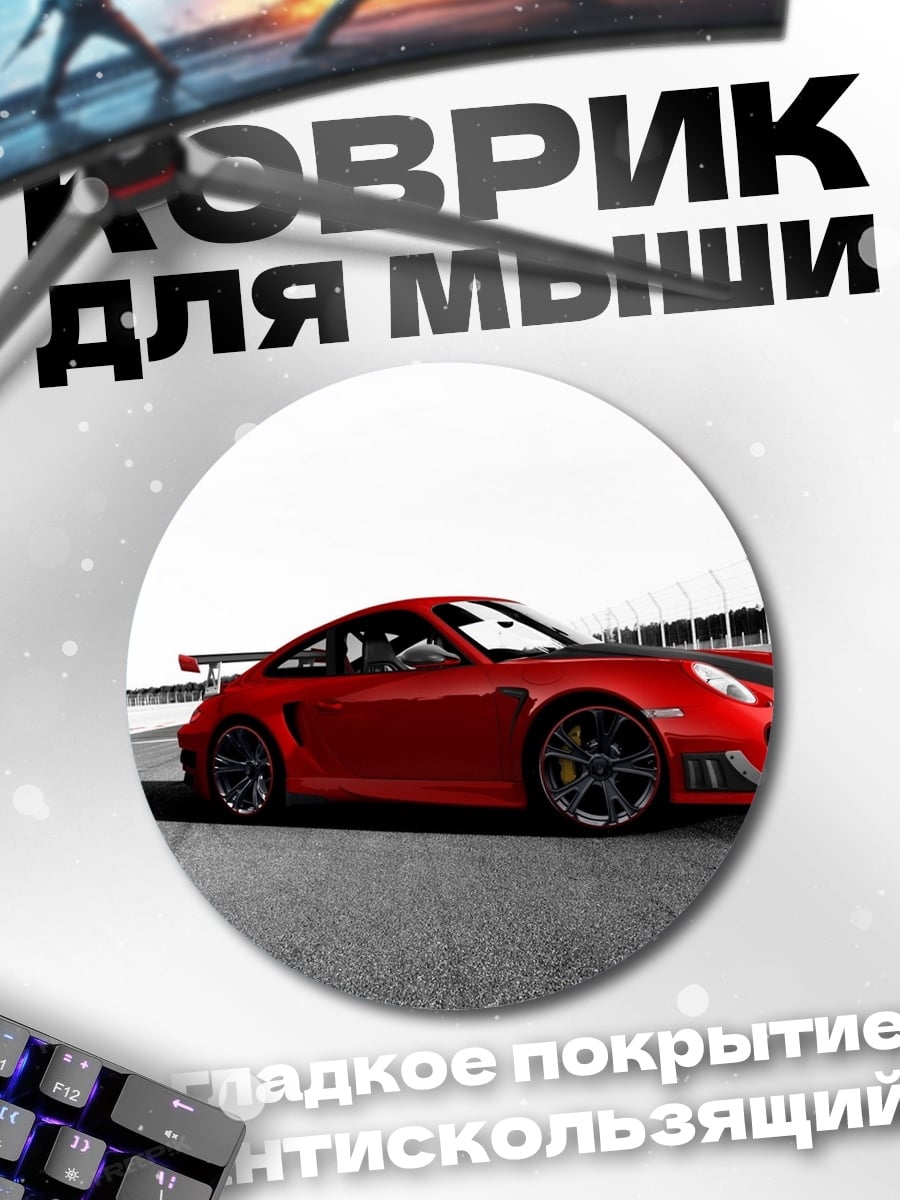 Коврик круглый Красный спорткар