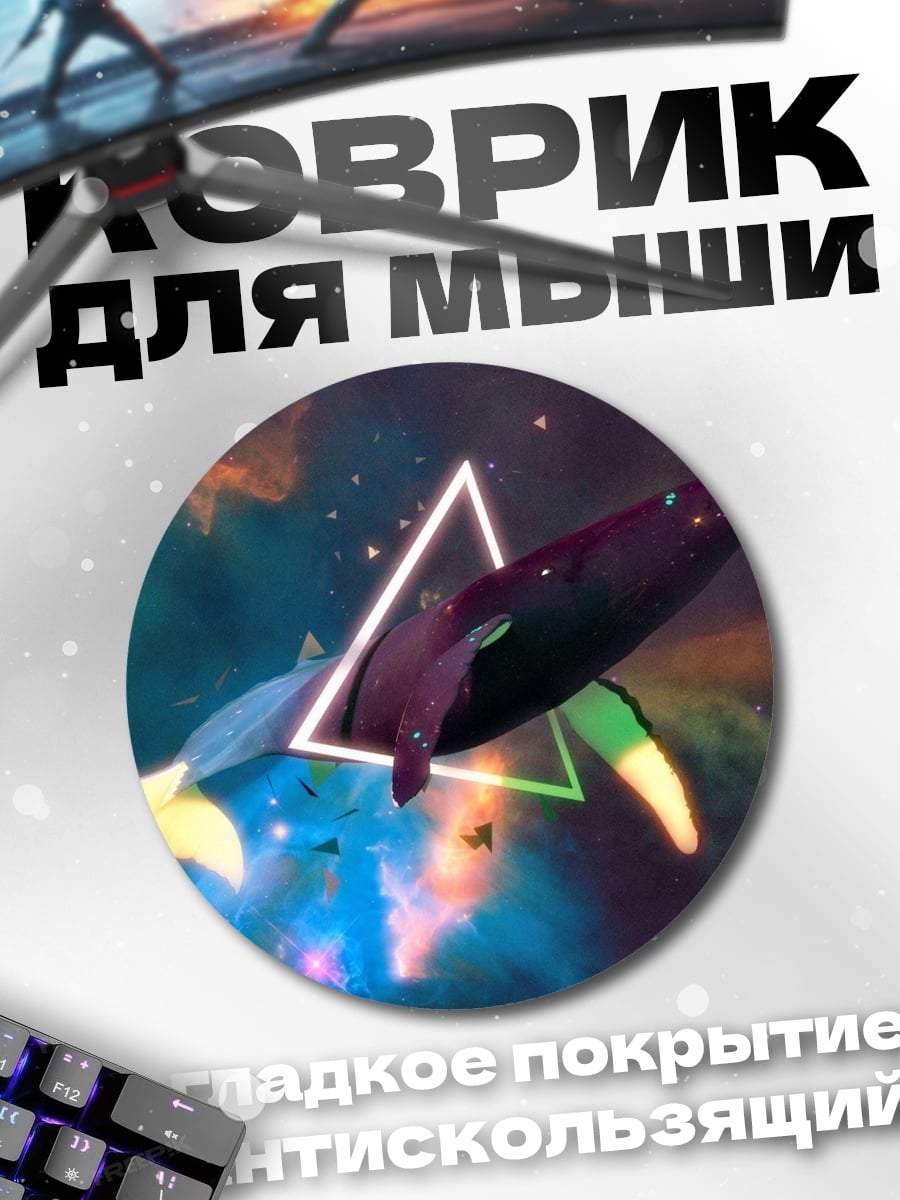 Коврик круглый Кит в космосе
