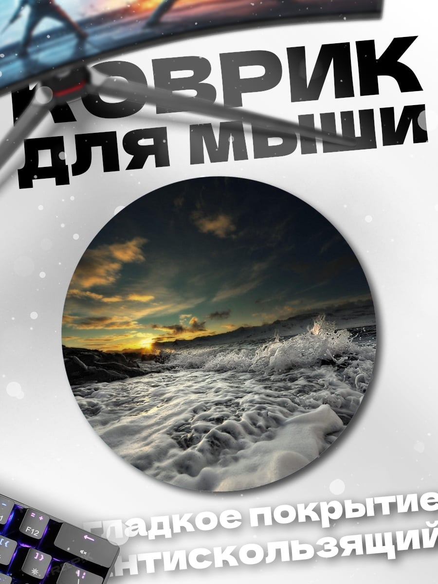 Коврик круглый Штормовое море
