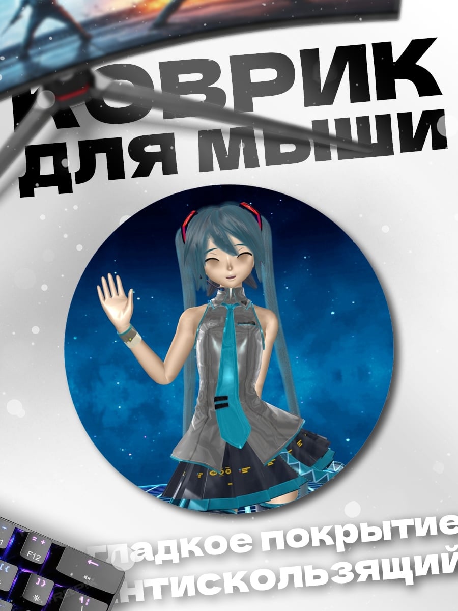 Коврик круглый Мику Хацунэ приветствует
