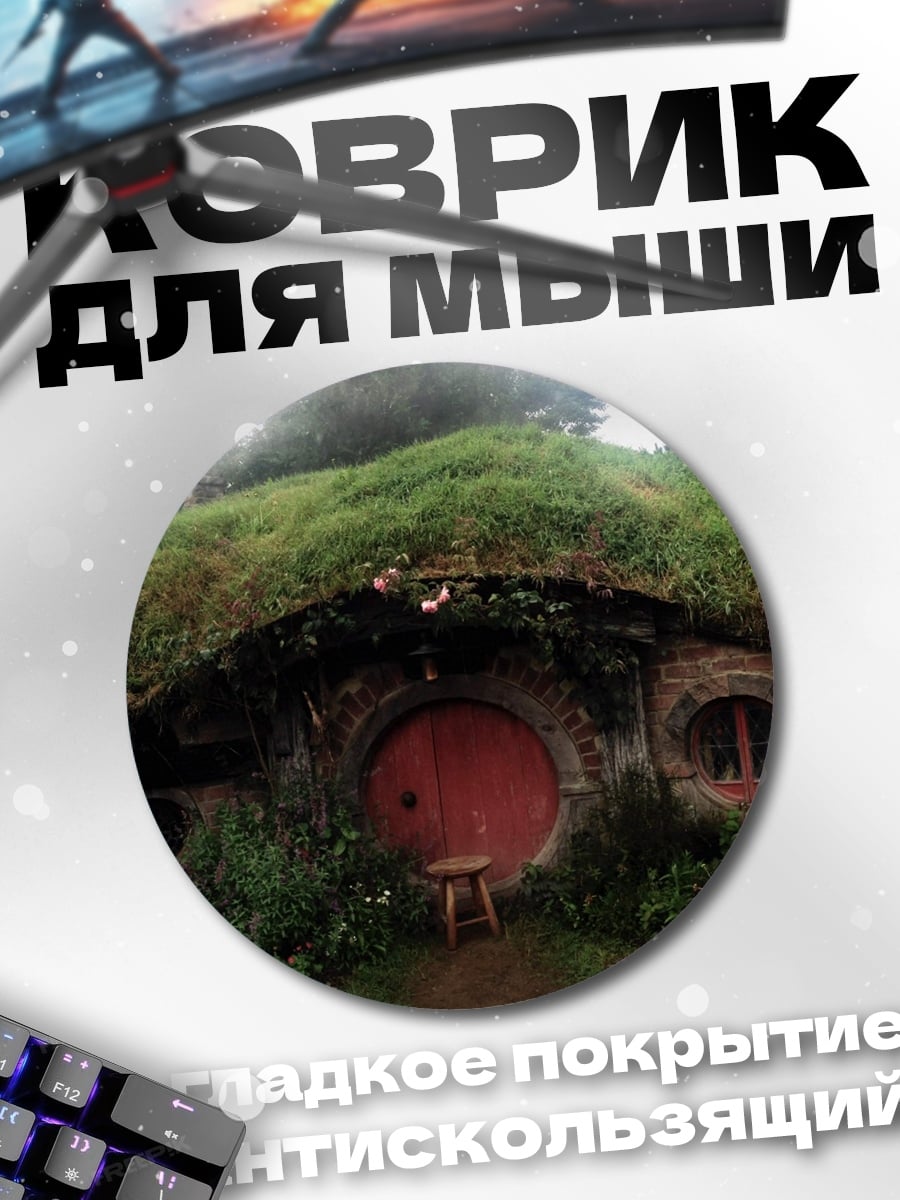 Коврик круглый Хоббитский дом