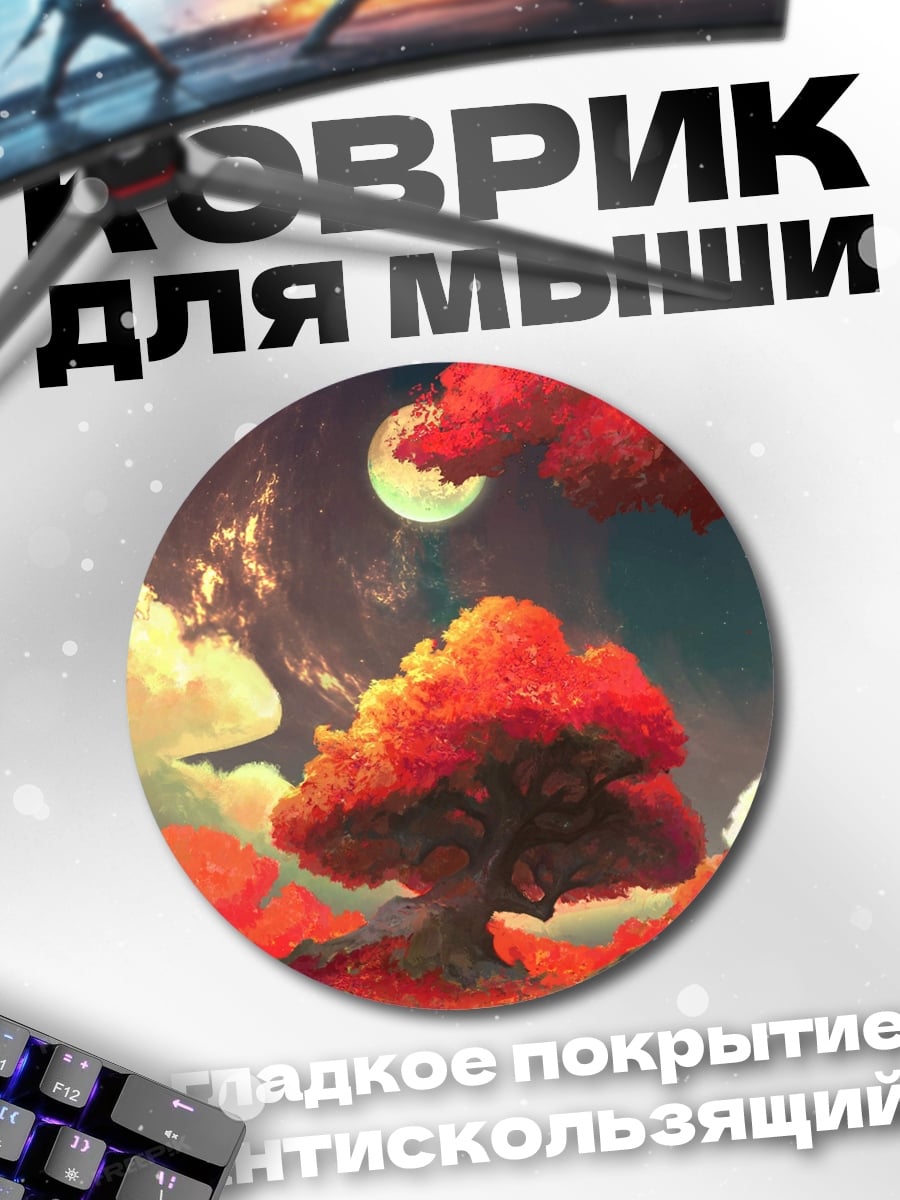 Коврик круглый Осеннее дерево и луна