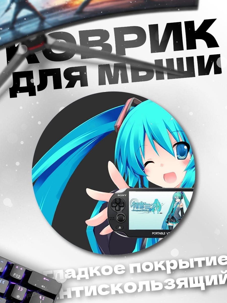 Коврик круглый Мику Хацунэ с приставкой