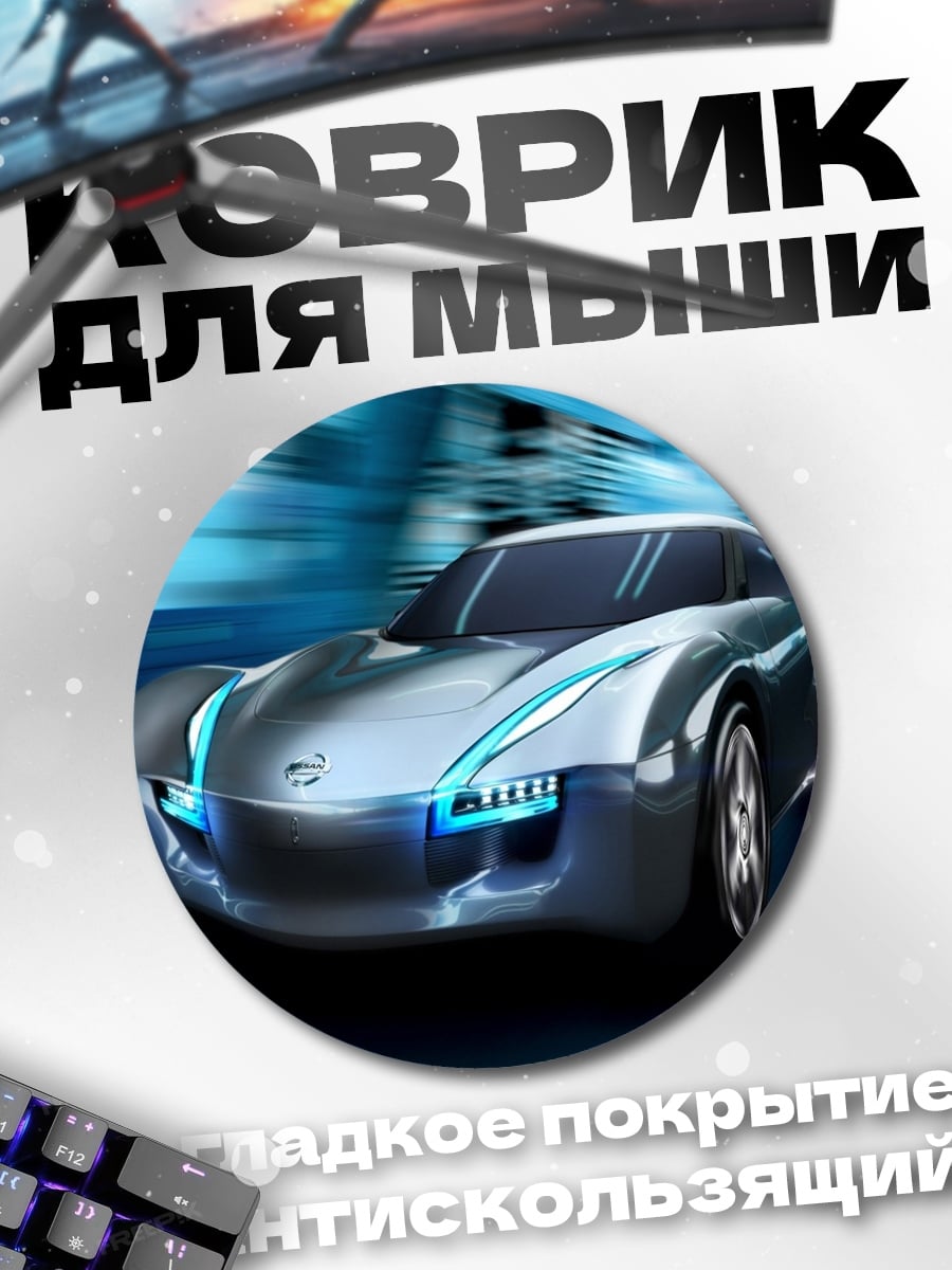 Коврик круглый Серебристый спорткар