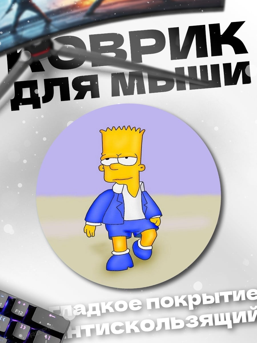 Коврик круглый Барт Симпсон