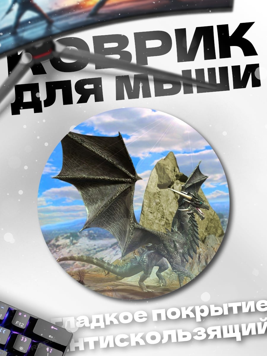 Коврик круглый Дракон в горах