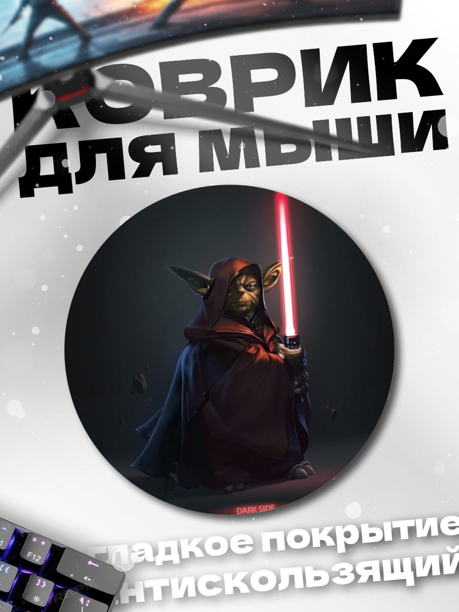 Коврик круглый Йода с световым мечом