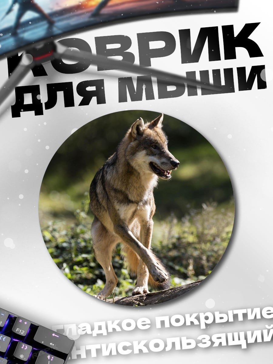 Коврик круглый Дикий волк