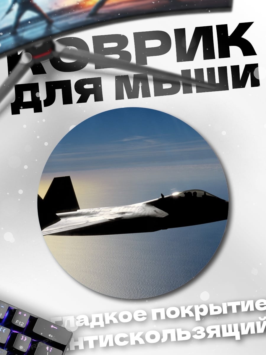 Коврик круглый Боевой самолет