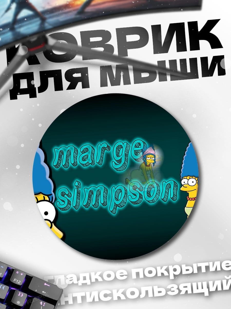 Коврик круглый Мардж Симпсон
