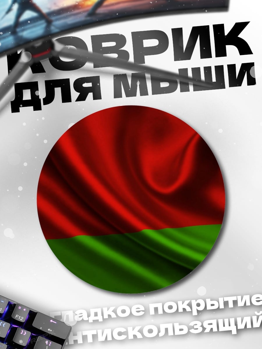 Коврик круглый Флаг Беларуси