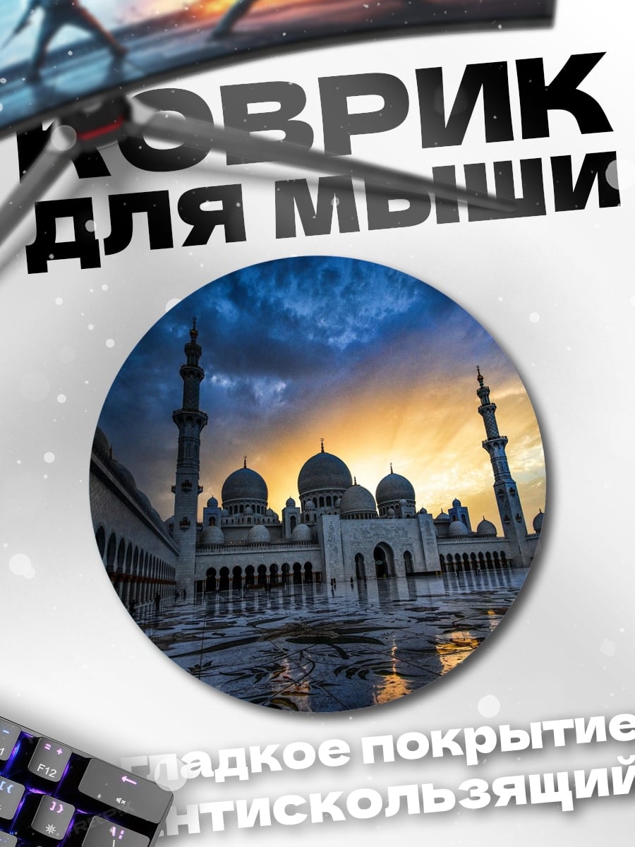 Коврик круглый Мечеть на закате