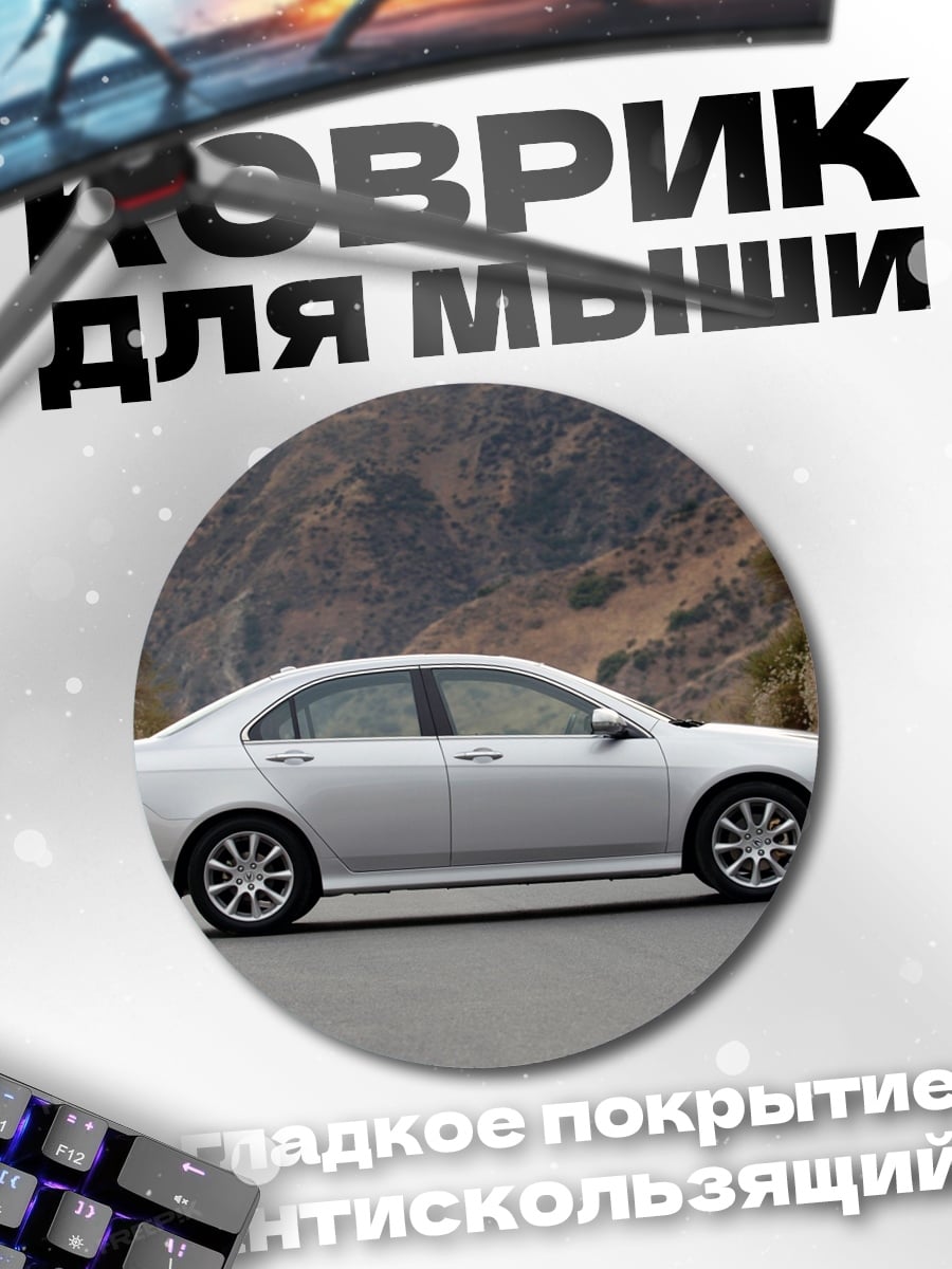 Коврик круглый Серебристый седан