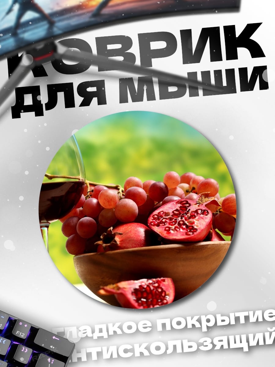 Коврик круглый Вино и фрукты