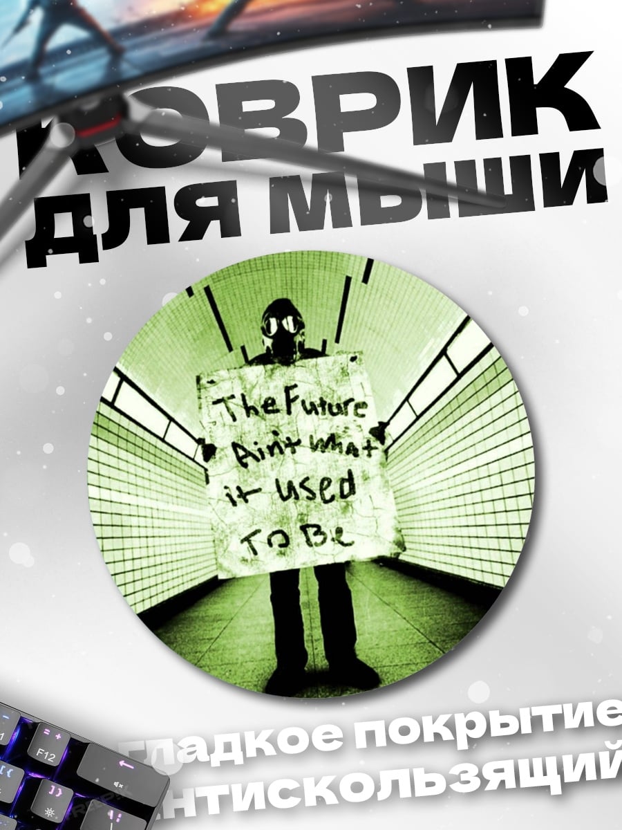 Коврик круглый Будущее не то