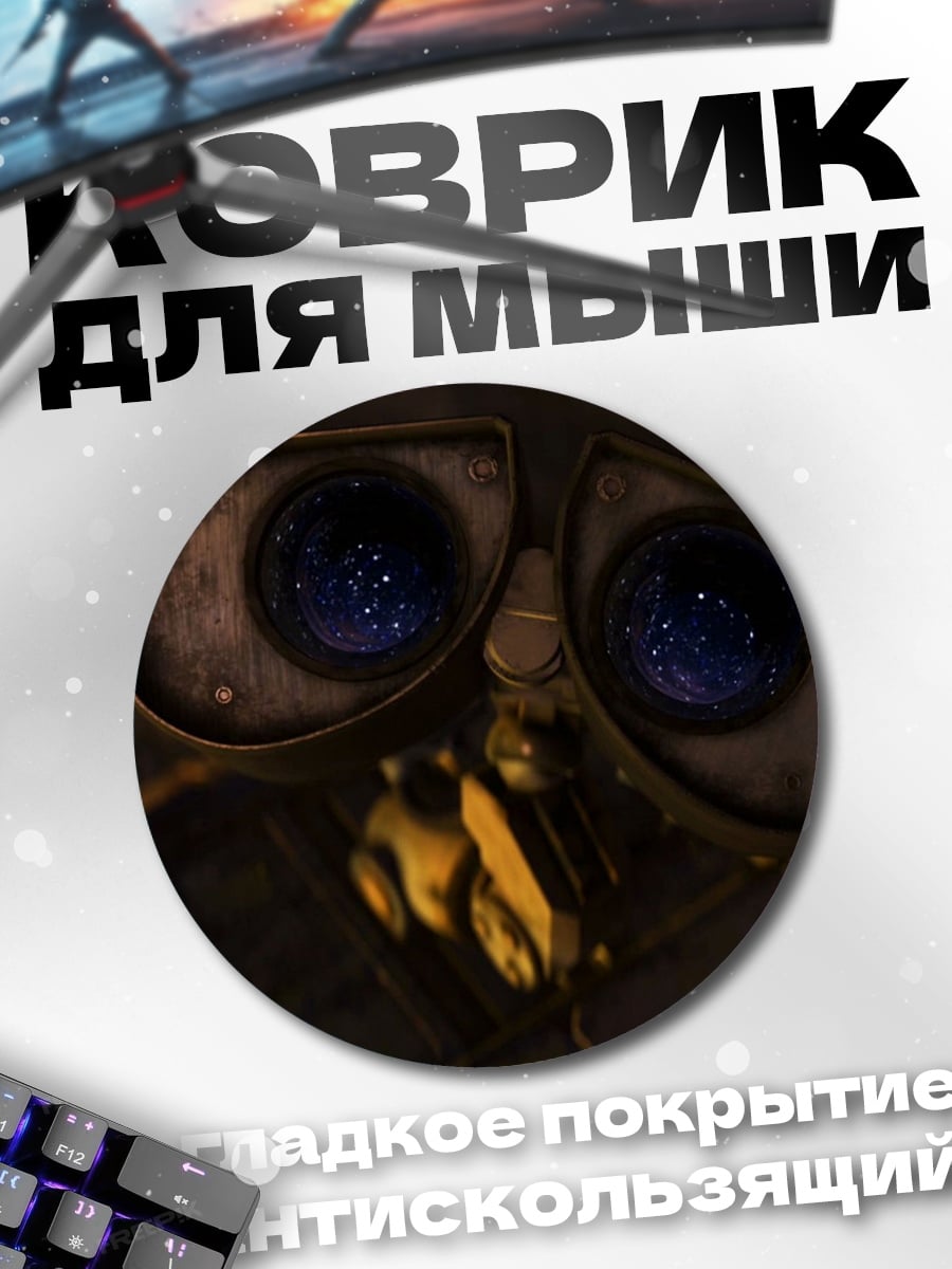 Коврик круглый Робот Валл-И