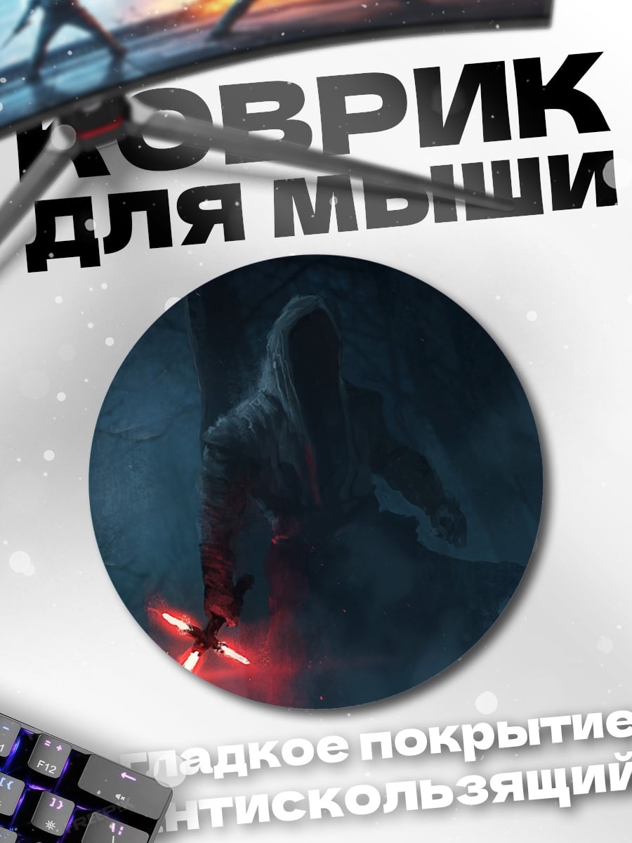 Коврик круглый Кайло Рен