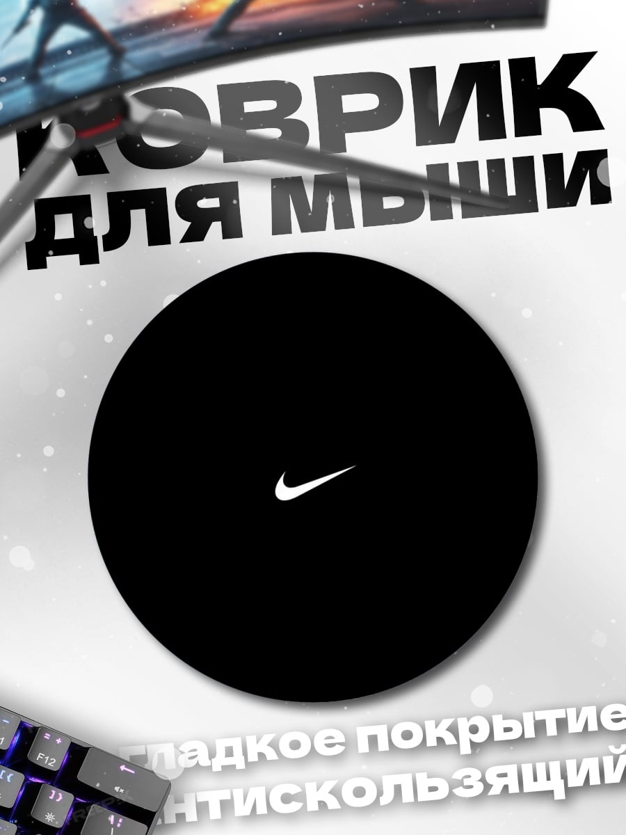 Коврик круглый Логотип Nike