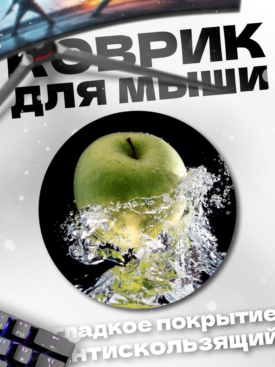 Коврик круглый Яблоко в воде