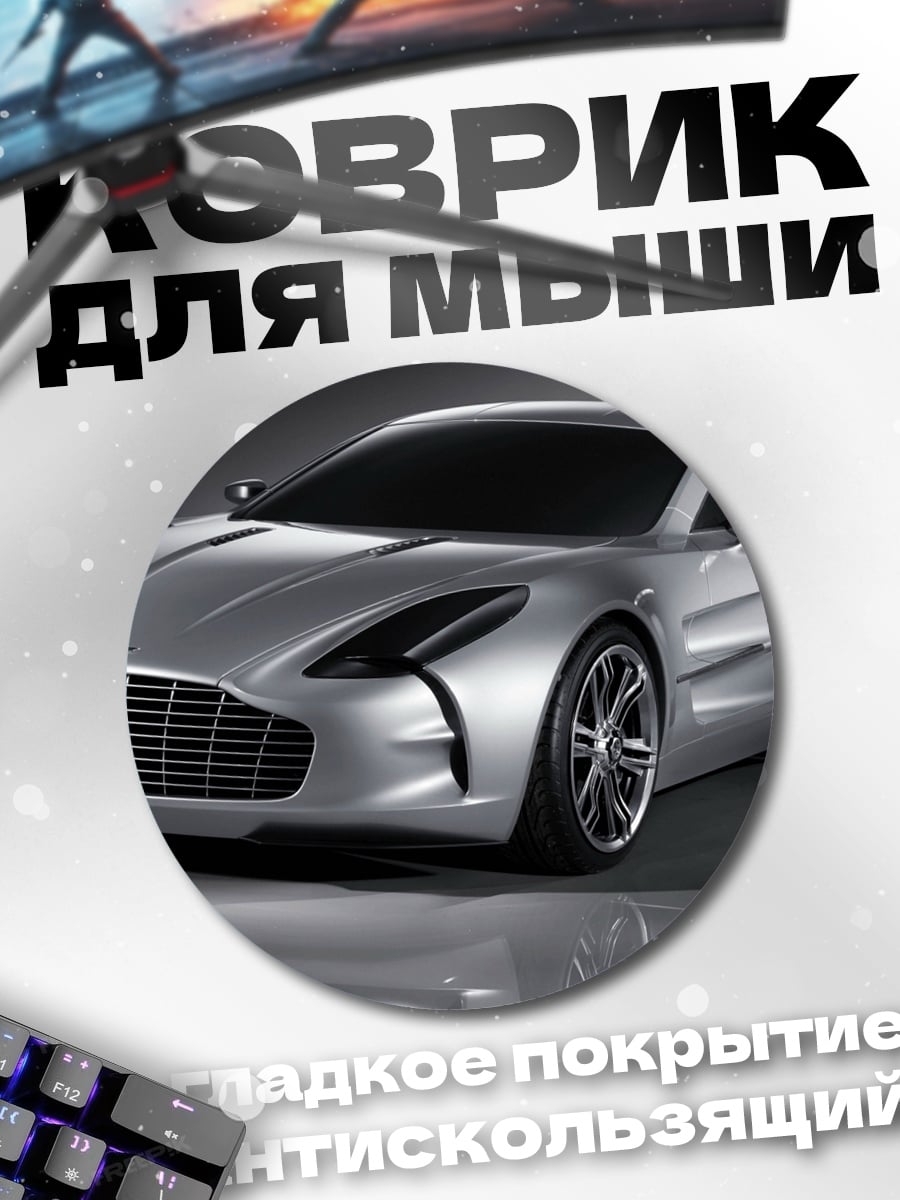 Коврик круглый Серебристый спорткар