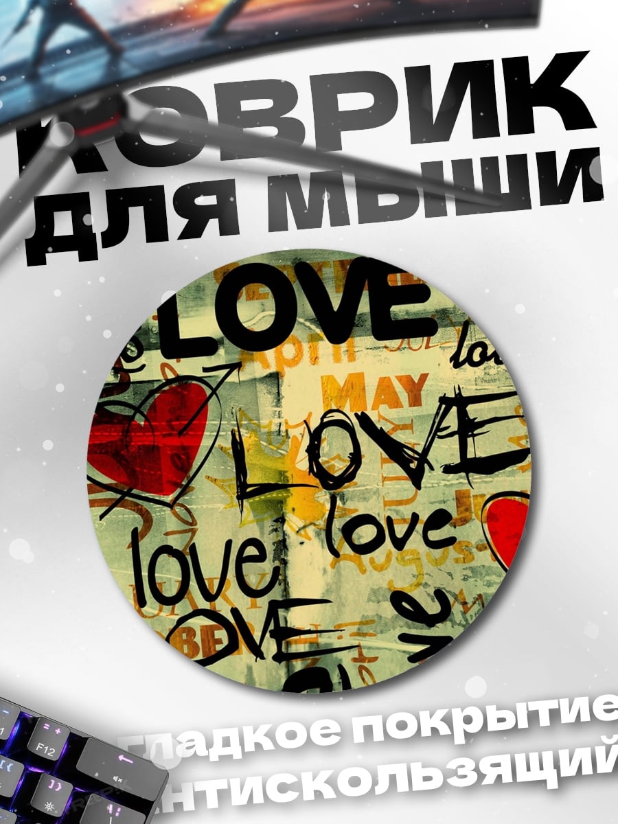 Коврик круглый Любовь повсюду