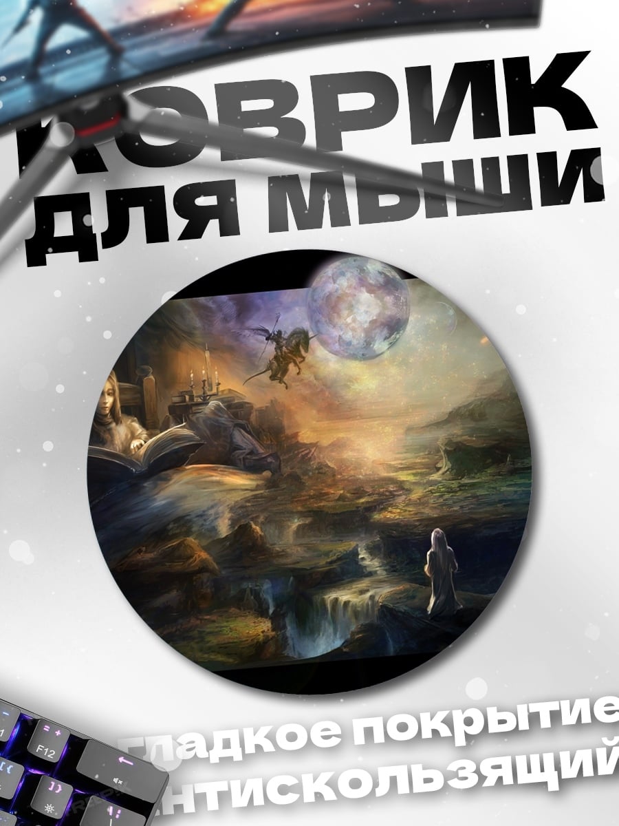 Коврик круглый Фэнтези мир луны