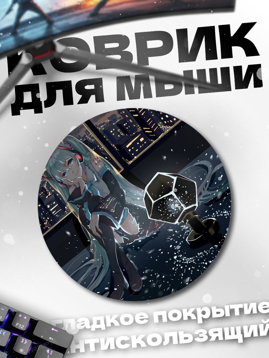 Коврик круглый Мику в ночном городе