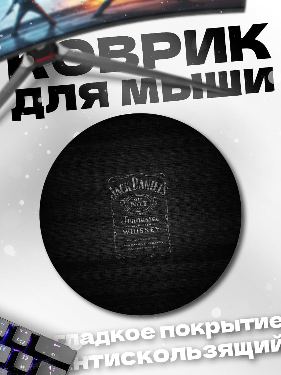 Коврик круглый Jack Daniel's виски